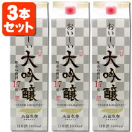 【3本セット送料無料】 小山本家酒造 おいしい大吟醸 1.8L×3本 ※北海道・九州・沖縄県は送料無料対象外…