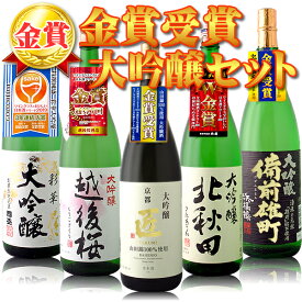 【5本セット送料無料】[1800ml] 金賞受賞 大吟醸 飲み比べ セット 一升瓶(1.8L)×5本 ※沖縄県は送料無料対象外 日本酒 飲み比べセット 大吟醸セット 金賞セット 京姫 匠 北秋田 越後桜 彩華 備前雄町[T.9101.-.SE]