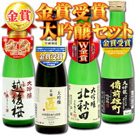 【4本セット送料無料】[300ml] 金賞受賞 大吟醸 飲み比べ セット 300ml×4本 ※北海道・九州・沖縄県は送…