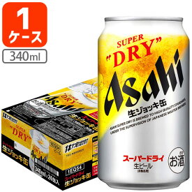 【1ケース(24本)セット送料無料】 アサヒ スーパードライ 生ジョッキ缶340ml×24本 [1ケース]※沖縄県は送料無料対象外 [T.001.5152.-.SE]
