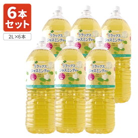 【6本セット送料無料】 伊藤園 ジャスミンティー 2000ml(2L)×6本 [1ケース]※北海道・九州・沖縄県は送料無料対象外 Relaxジャスミンティー リラックス ジャスミン茶 [T.001.1377.1.SE]