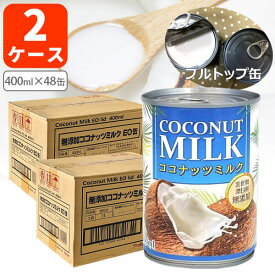 【2ケース(48缶)セット送料無料】インターフレッシュ 無添加 ココナッツミルク400ml×48缶[2ケース]＜缶詰食品＞＜調味料＞※沖縄県は送料無料対象外[T.1369.10.SE]