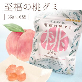 【6個セットメール便で送料無料(3cm)】 至福の桃グミ 36g×6袋 ※メール便配送UHA味覚糖(株) 桑折町振興公社 献上桃の郷 [T.1377.1.SE]