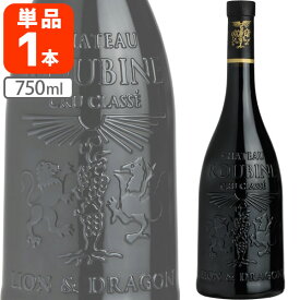 【送料無料】リヨン＆ドラゴン・ルージュ・クリュ・クラッセ・オーガニック750ml×1本 ※沖縄県は送料無料対象外 シャトー・ルービンヌ 赤ワイン 自然派ワイン オーガニックワイン [T.-.0.SE]