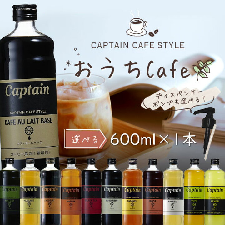 楽天市場】【選べる1本で送料無料】 キャプテン カフェスタイル おうち 