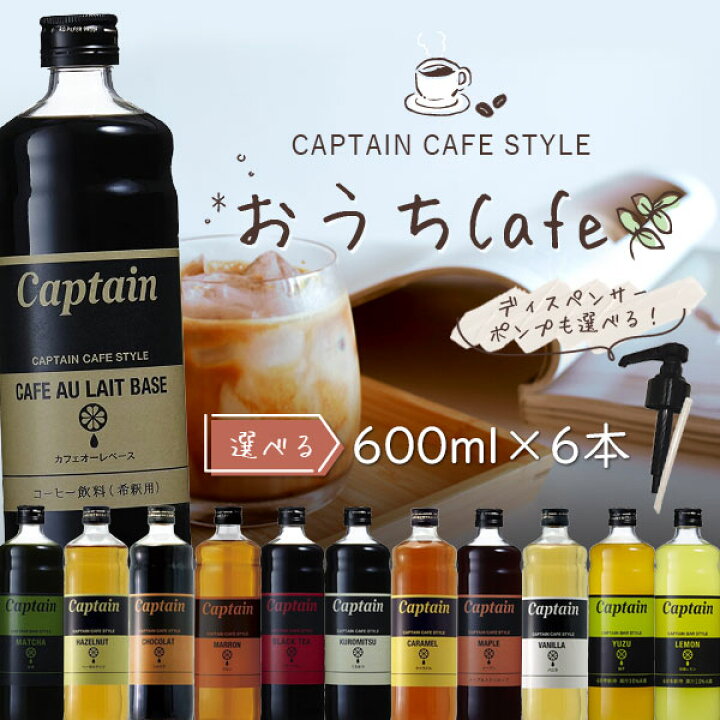 楽天市場】【選べる6本で送料無料】 キャプテン カフェスタイル おうち 