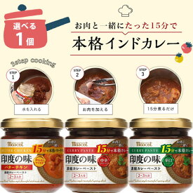 【送料無料】 ヤスマ　マスコット印度の味 中辛・辛口・バターチキン 180g×いずれか1個 ※北海道・九州・沖縄県は送料無料対象外 インドカレー カレーペースト カレールー [T.1689.7.SE]