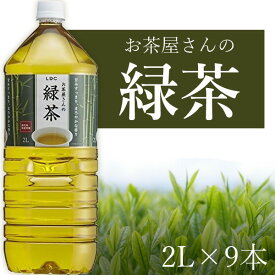 【9本セット送料無料】LDC お茶屋さんの緑茶 2000ml(2L)×9本※北海道・九州・沖縄県は送料無料対象外＜飲料＞＜お茶＞りょくちゃ お茶屋さんのお茶 ライフドリンクカンパニー [T.1309.5.SE]