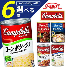 【選べる6缶送料無料】キャンベル スープ or ハインツ ソース290g～305g×いずれか6缶※北海道・九州・沖縄は送料無料対象外コーンポタージュ ミネストローネ クラムチャウダー デミグラスソース ホワイトソース [T.1487.1.SE]