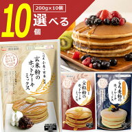 【選べる10袋セット送料無料】熊本製粉 玄米粉 全粒粉 もち麦粉 ホットケーキミックス 200g×いずれか10…
