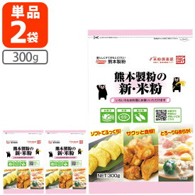 【2袋セットメール便で送料無料(3cm)】熊本製粉の新・米粉 くまもんパッケージ 300g×2袋＜食品・調味料＞※メール便配送国産 熊本産米 [T.1372.-.SE]