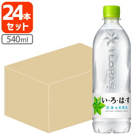 【24本セット送料無料】コカ・コーラ い・ろ・は・す 天然水540ml×24本 [1ケース]※北海道・九州・沖縄県は送料無料対象外 いろはす ミネラルウォーター [T.1318.1.SE]