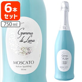 【6本セット送料無料】ジェンマ・ディ・ルナモスカート・スプマンテ 750ml×6本＜スパークリングワイン＞※沖縄県は送料無料対象外甘口ワイン 甘口泡 [T.2114.0.SE]