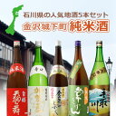 「石川県地酒」 金沢城下町 純米酒飲み比べ 5本セット 1.8L×5本 ※北海道・九州・沖縄県は送料無料対象外 日本酒 飲み比べセット 純米酒セット 福正宗 金色のしずく 常きげん 天狗舞 加賀鳶 極寒純米 金澤 金沢 城下町 兼六園