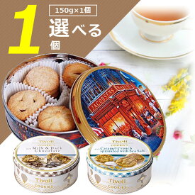 【選べる1缶送料無料】ヤコブセン バタークッキーorティボリ クッキー150g×いずれか1缶※北海道・九州・沖縄は送料無料対象外食品 焼菓子 チョコレート キャラメル＆シーソルト クッキー缶 1000円ポッキリ [T.1469.10.SE]