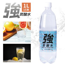 【1ケース15本セット送料無料】友桝飲料 強炭酸水 1L×15本 [1ケース]※北海道・九州・沖縄県は送料無料対象外＜飲料＞ 強炭酸水 友桝飲料 炭酸水 送料無料 [T.1270.56.SE]