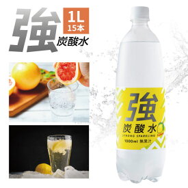 【1ケース15本セット送料無料】友桝飲料 強炭酸水 レモン 1L×15本 [1ケース]※北海道・九州・沖縄県は送料無料対象外＜飲料＞ 強炭酸水 友桝飲料 強炭酸水 レモン 炭酸水 [T.1297.56.SE]