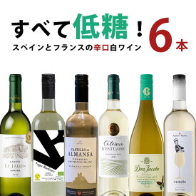 【5月おまけ企画】【6本セット送料無料】すべて低糖！フランス・スペインの低糖辛口白ワイン6本セット750ml×6本＜ワインセット＞※沖縄県は送料無料対象外白ワイン 低糖ワイン[T.4111.0.SE]