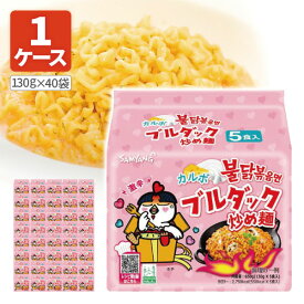 【1ケース40袋セット送料無料】SAMYANG カルボブルダック炒め麺130g×40袋（1袋5食入りが8袋） ※沖縄県は送料無料対象外ラーメン インスタント 韓国ラーメン [T.1962.SE]