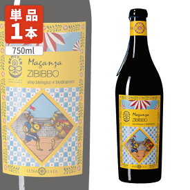 【送料無料】 ルナガイア・ジビッボ・マガンザ・ビオディナミ・シチリア750ml×1本 ※北海道・九州・沖縄県は送料無料対象外 白ワイン オーガニックワイン 辛口ワイン [T.2055.SE]