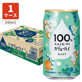 【1ケース24本セット送料無料】100%カジューハイ 白ぶどう チューハイ缶 340ml×1ケース(24本) ＜チューハイ＞※沖縄県は送料無料対象外カジューハイ [T.1390.SE]