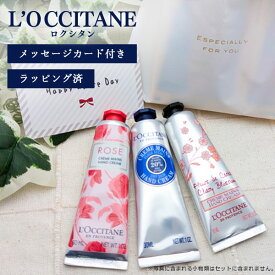 【メール便で送料無料(3cm)】[ラッピング済3本セット]ロクシタン ハンドクリーム 30ml人気の香り3本セット [並行輸入品] ＜コスメ＞ギフト ギフトセット 誕生日プレゼント 母の日 ホワイトデー [T.3184.0.SE]