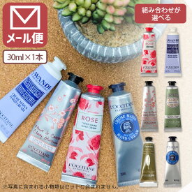 【メール便で送料無料(3cm)】L'OCCITANE ロクシタン ハンドクリーム 30ml×いずれか1本[並行輸入品]＜コスメ＞＜ハンドケア＞※こちらはメール便での配送となります。[T.1884.SE]