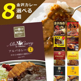 【選べる8個セット送料無料】金沢カレーの食べ比べにオススメ！選べる金沢カレーセット 140〜180g×8個 ※北海道・九州・沖縄県は送料無料対象外レトルト食品 金沢カレー 金澤カレー 石川県カレー [T.1517.-.SE]