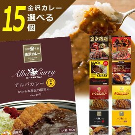 【選べる15個セット送料無料】金沢カレーの食べ比べにオススメ！選べる金沢カレーセット 140〜180g×15個 ※沖縄県は送料無料対象外レトルト食品 金沢カレー 金澤カレー 石川県カレー [T.1517.-.SE]
