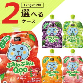 【12個セットで送料無料】ミニッツメイド ぷるんぷるんQoo 125g×12個（ケース入数6個）＜食品＞※北海道・九州・沖縄県は送料無料対象外コカ・コーラ クー Qooゼリー ぶどう味 もも味 マスカット味 みかん味 りんご味 [T.1342.1.SE]