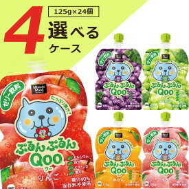 【24個セットで送料無料】ミニッツメイド ぷるんぷるんQoo 125g×24個（ケース入数6個）※北海道・九州・沖縄県は送料無料対象外＜食品＞コカ・コーラ クー Qooゼリー ぶどう味 もも味 マスカット味 みかん味 りんご味 [T.1342.1.SE]