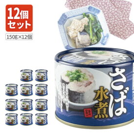 【12個セット送料無料】 ネクストレード さば水煮缶 150g(内容量90g)×12個 ※北海道・九州・沖縄県は送料無料対象外 サバ缶 鯖缶 鯖 水煮 [S.1316.50.SE]