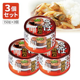 【3個セット送料無料】 ネクストレード さば醤油煮缶 150g(内容量90g)×3個 ※北海道・九州・沖縄県は送料無料対象外 サバ缶 鯖缶 鯖 醤油煮 [S.1316.50.SE]