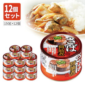 【12個セット送料無料】 ネクストレード さば醤油煮缶 150g(内容量90g)×12個 ※北海道・九州・沖縄県は送料無料対象外 サバ缶 鯖缶 鯖 醤油煮 [S.1334.50.SE]