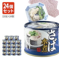 【1ケース24個セット送料無料】 ネクストレード さば水煮缶 150g(内容量90g)×24個 ※北海道・九州・沖縄…