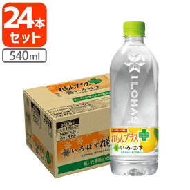 【24本セット送料無料】コカ・コーラ い・ろ・は・す れもんプラス 540ml×24本 [1ケース]※北海道・九州・沖縄県は送料無料対象外 いろはす ミネラルウォーター 軟水[T.1299.1.SE]