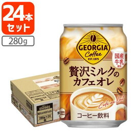 【1ケース(24本)セット送料無料】 ジョージア 贅沢ミルクのカフェオレ 280g×24本 [1ケース]※北海道・九州・沖縄県は送料無料対象外 ジョージア カフェラテ カフェオレ [T.050.1303.1.SE]