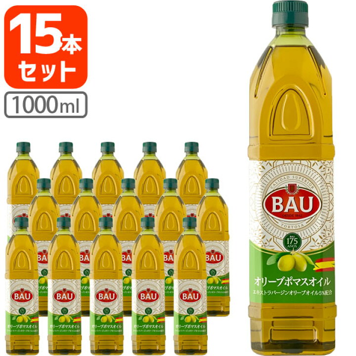 楽天市場 15本セット送料無料 Bau オリーブポマスオイル 1000ml 914g 15本 1ケース 1l オリーブオイル 揚げ物 炒め物 ポマースオイル 食用油 食用オイル T 1544 Se 燃えるカワサキグループ