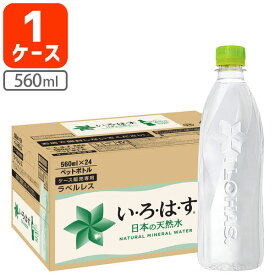 【24本セット送料無料】コカ・コーラ い・ろ・は・す 天然水 ラベルレス 560ml×24本 [1ケース]※北海道・九州・沖縄県は送料無料対象外 いろはす ミネラルウォーター 軟水[T.1299.1.SE]