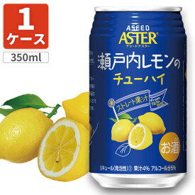 【1ケース(24本)セット送料無料】 アシードアスター 瀬戸内レモンのチューハイ350ml×24本 [1ケース]※沖縄県は送料無料対象外 缶チューハイ レモンチューハイ [T.1348.20B.SE]