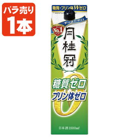 【送料無料】 清酒 月桂冠 糖質・プリン体Wゼロ 1800ml(1.8L)パック×1本 ※北海道・九州・沖縄県は送料無料対象外 げっけいかん [T.020.2059.1.UN]