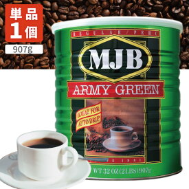 【送料無料】 MJB アーミーグリーン 1缶（907g）※北海道・九州・沖縄県は送料無料対象外 缶コーヒー [T.2494.1.SE]