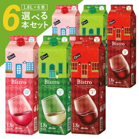 【選べる6本セット送料無料】メルシャン ビストロ 赤 白 ロゼ いづれか 1800ml(1.8L)パック×6本 ※沖縄県は送料無料対象外Mercian Bistro [T.020.1940.1.SE]