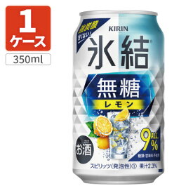 【1ケース(24本)セット送料無料】[Alc.9%]キリン 氷結 無糖レモン Alc.9% 350ml×24本 [1ケース]※北海道・九州・沖縄県は送料無料対象外 チューハイ [T020.3454.Z.SE]