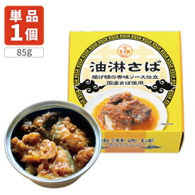 【送料無料】 信田缶詰 油淋さば85g×1個 ※北海道・九州・沖縄県は送料無料対象外 さば 缶詰 サバ缶 鯖缶 鯖 ご飯のお供 おつまみ [T.1492.5.SE]