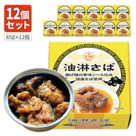 【12個セット送料無料】 信田缶詰 油淋さば85g×12個 ※沖縄県は送料無料対象外 さば 缶詰 サバ缶 鯖缶 鯖 ご飯のお供 おつまみ [T.1492.5.SE]