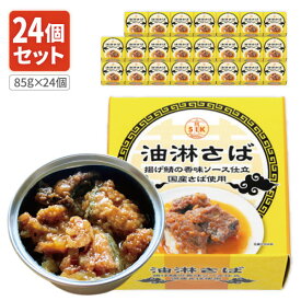 【1ケース24個セット送料無料】 信田缶詰 油淋さば85g×24個 ※沖縄県は送料無料対象外 さば 缶詰 サバ缶 鯖缶 鯖 ご飯のお供 おつまみ [T.1492.5.SE]