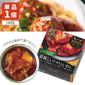 【送料無料】 信田缶詰 BISTRO缶 美味しいトマトといわし 180g×1個 ※北海道・九州・沖縄県は送料無料対象外 いわし 缶詰 パスタソース [T.1544.5.SE]