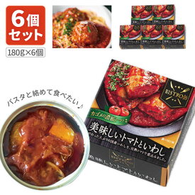 【6個セット送料無料】 信田缶詰 BISTRO缶 美味しいトマトといわし 180g×6個 ※北海道・九州・沖縄県は送料無料対象外 いわし 缶詰 パスタソース [T.1544.5.SE]