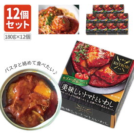 【12個セット送料無料】 信田缶詰 BISTRO缶 美味しいトマトといわし 180g×12個 ※沖縄県は送料無料対象外 いわし 缶詰 パスタソース [T.1544.5.SE]